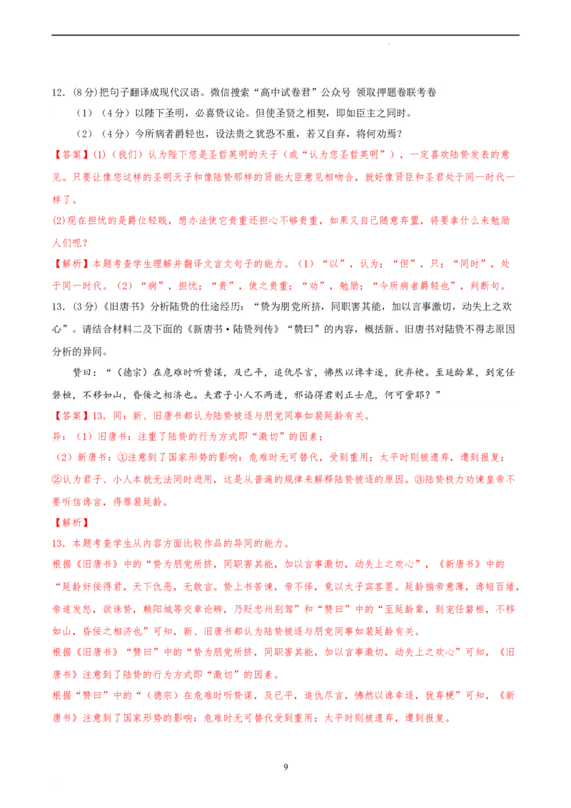 语文（天津卷）（全解全析）_2023高考押题卷_学易金卷-2023学科网押题卷（各科各版本）_2023学科网押题卷-学易金卷-语文_语文（天津卷）-学易金卷：2023年高考语文考前押题密卷