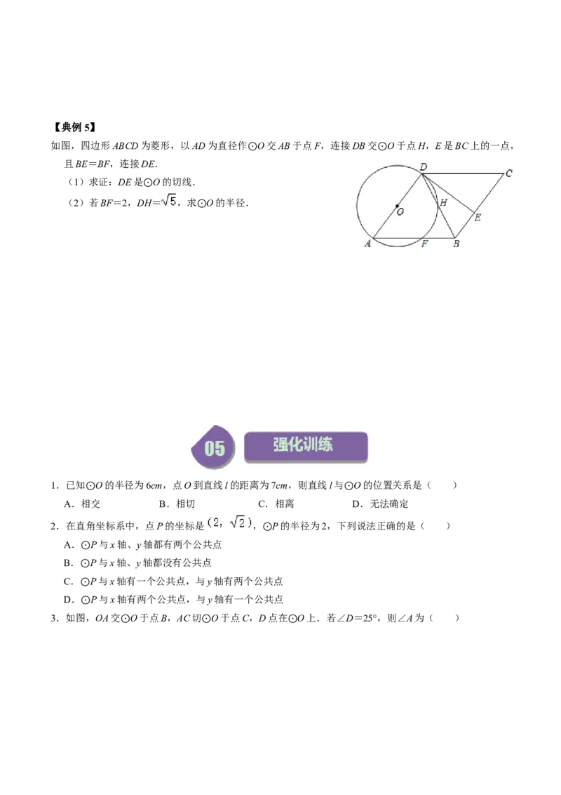 第05讲直线与圆的位置关系（学生版）_初中数学_九年级数学上册（人教版）_同步讲义-U18_2024版