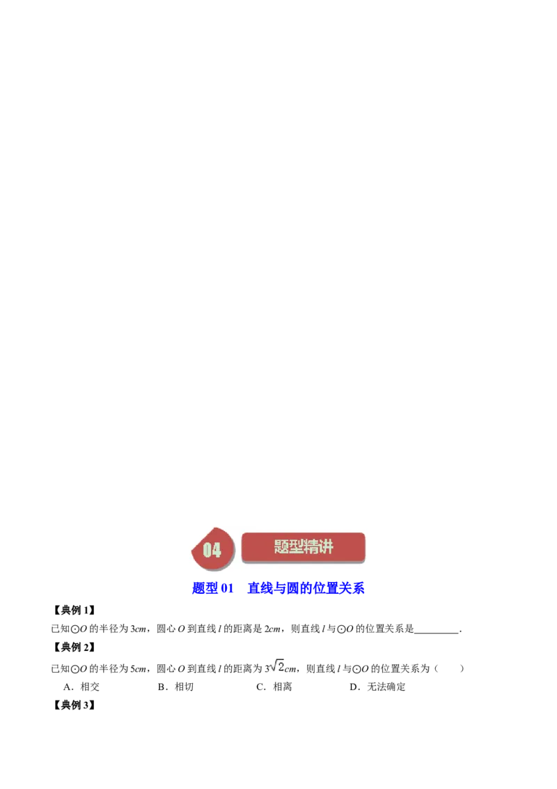 第05讲直线与圆的位置关系（学生版）_初中数学_九年级数学上册（人教版）_同步讲义-U18_2024版