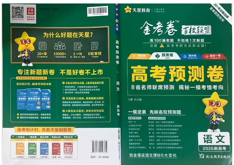 2026新高考《金考卷&bull;百校联盟》（高考预测卷)（语文）_2026版高中金考卷&bull;百校联盟高考预测卷（语数英）新高考