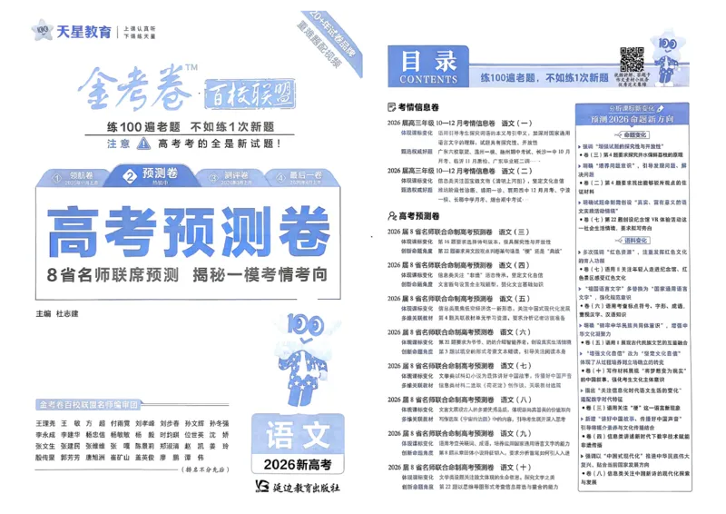 2026新高考《金考卷&bull;百校联盟》（高考预测卷)（语文）_2026版高中金考卷&bull;百校联盟高考预测卷（语数英）新高考