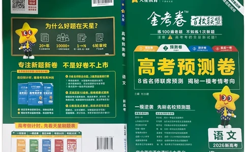 2026新高考《金考卷&bull;百校联盟》（高考预测卷)（语文）_2026版高中金考卷&bull;百校联盟高考预测卷（语数英）新高考