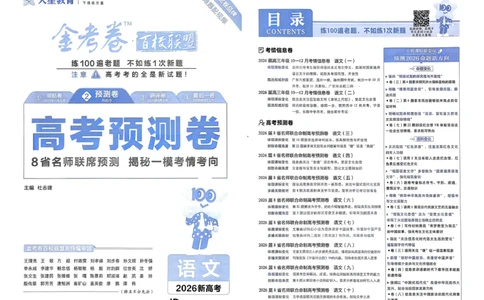 2026新高考《金考卷&bull;百校联盟》（高考预测卷)（语文）_2026版高中金考卷&bull;百校联盟高考预测卷（语数英）新高考