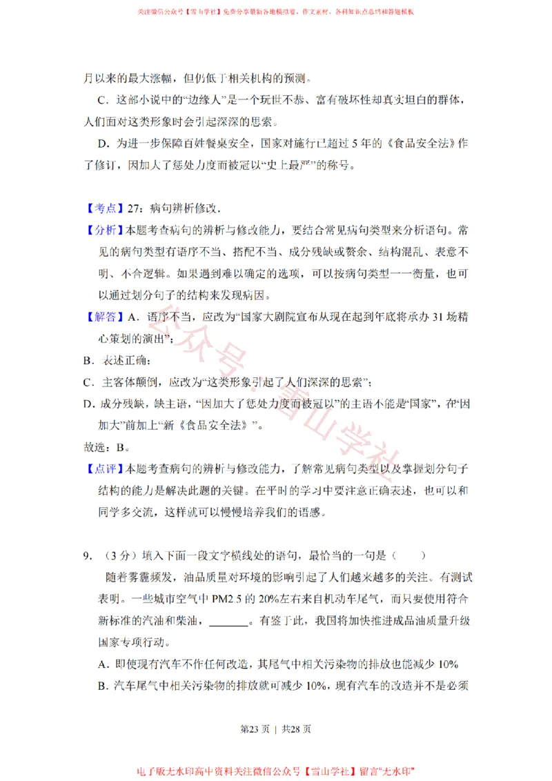 2015年高考语文试卷（新课标Ⅰ卷）（解析卷）_高考历年真题_08-24全国高考真题（无水印）_新&middot;PDF版2008-2024&middot;高考语文真题_版本2：语文（按省份分类）2008-2024