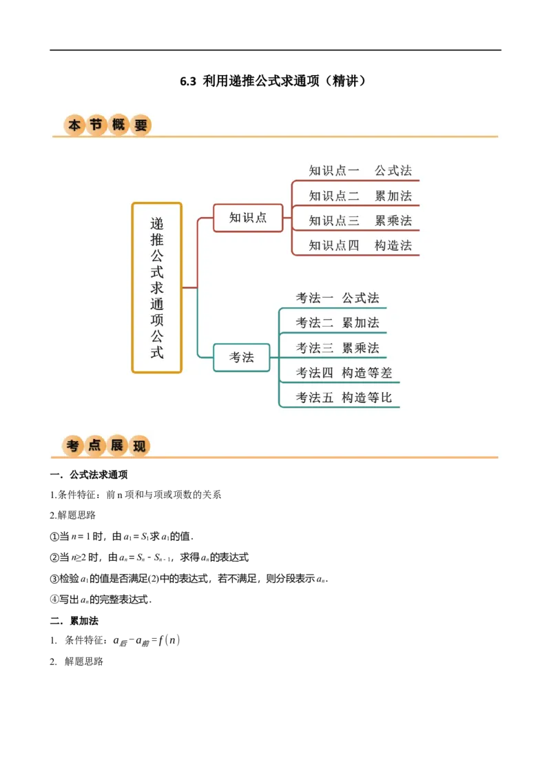 6.3利用递推公式求通项（精讲）（学生版）_02高考数学_新高考复习资料_2024年新高考资料_一轮复习资料_完2024年高考数学一轮复习一隅三反系列（新高考）_学生版