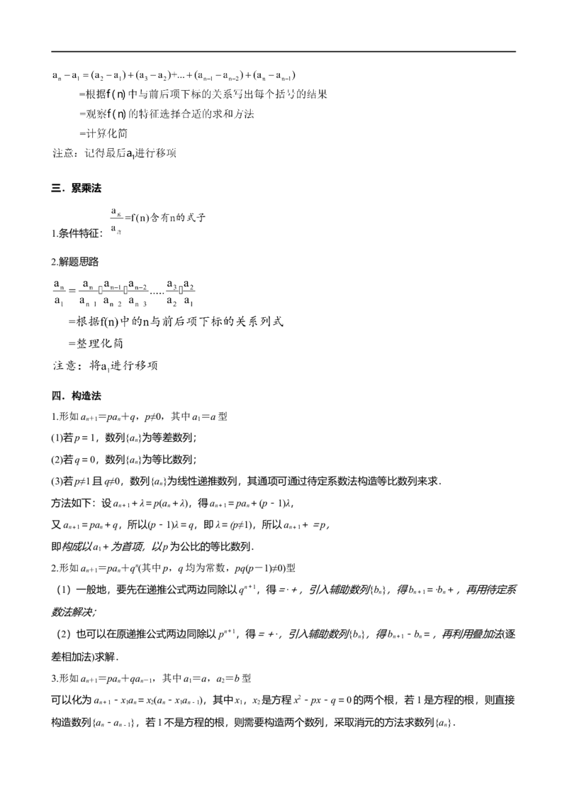 6.3利用递推公式求通项（精讲）（学生版）_02高考数学_新高考复习资料_2024年新高考资料_一轮复习资料_完2024年高考数学一轮复习一隅三反系列（新高考）_学生版