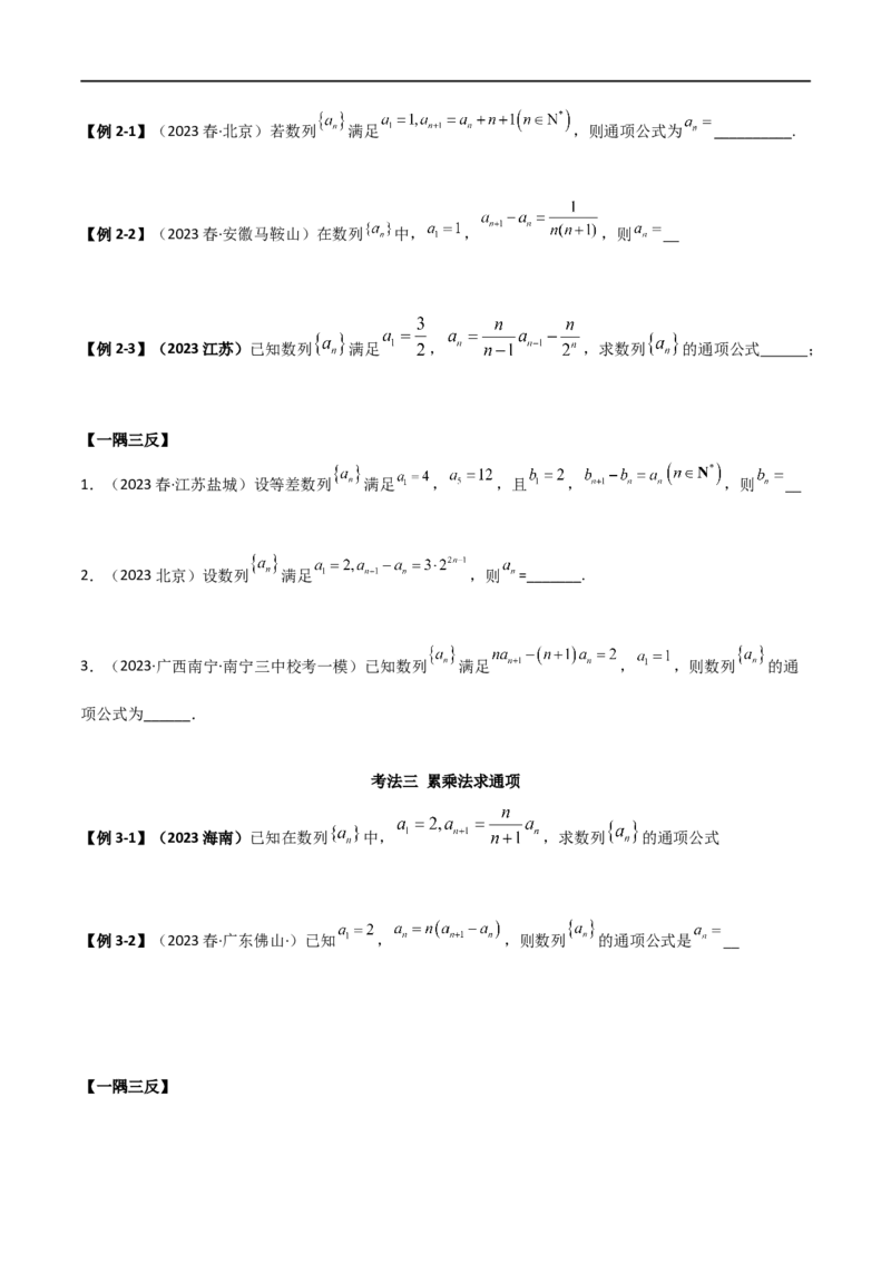 6.3利用递推公式求通项（精讲）（学生版）_02高考数学_新高考复习资料_2024年新高考资料_一轮复习资料_完2024年高考数学一轮复习一隅三反系列（新高考）_学生版
