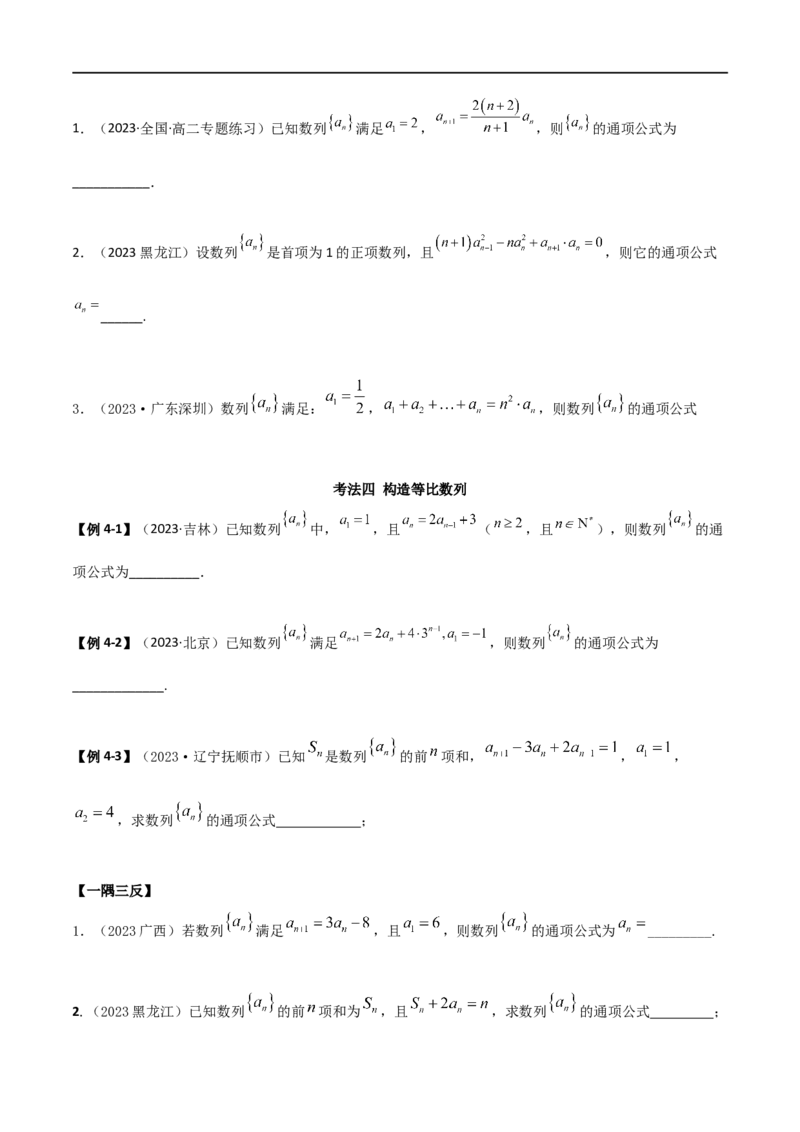 6.3利用递推公式求通项（精讲）（学生版）_02高考数学_新高考复习资料_2024年新高考资料_一轮复习资料_完2024年高考数学一轮复习一隅三反系列（新高考）_学生版