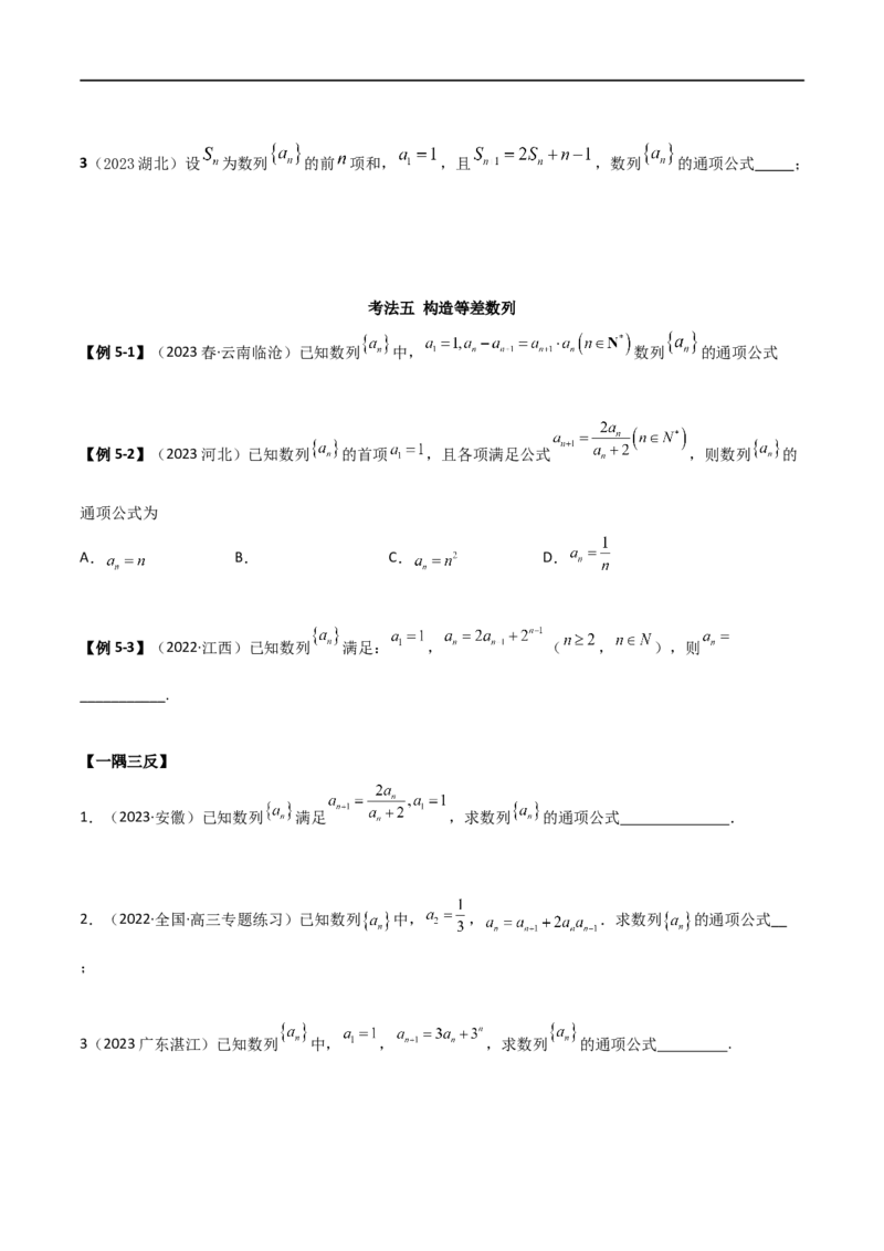 6.3利用递推公式求通项（精讲）（学生版）_02高考数学_新高考复习资料_2024年新高考资料_一轮复习资料_完2024年高考数学一轮复习一隅三反系列（新高考）_学生版
