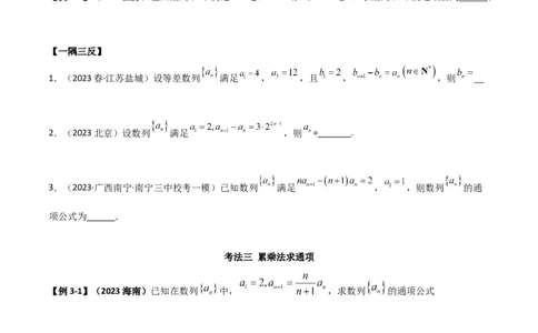 6.3利用递推公式求通项（精讲）（学生版）_02高考数学_新高考复习资料_2024年新高考资料_一轮复习资料_完2024年高考数学一轮复习一隅三反系列（新高考）_学生版
