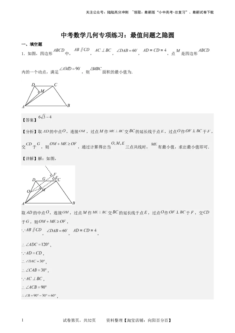 中考数学几何专项练习：最值问题之隐圆（解析版）_02中考总复习（2026版更新中）_02-数学-中考总复习_2024年中考复习资料_专项复习资料_2024年中考数学几何专项练习_解析版