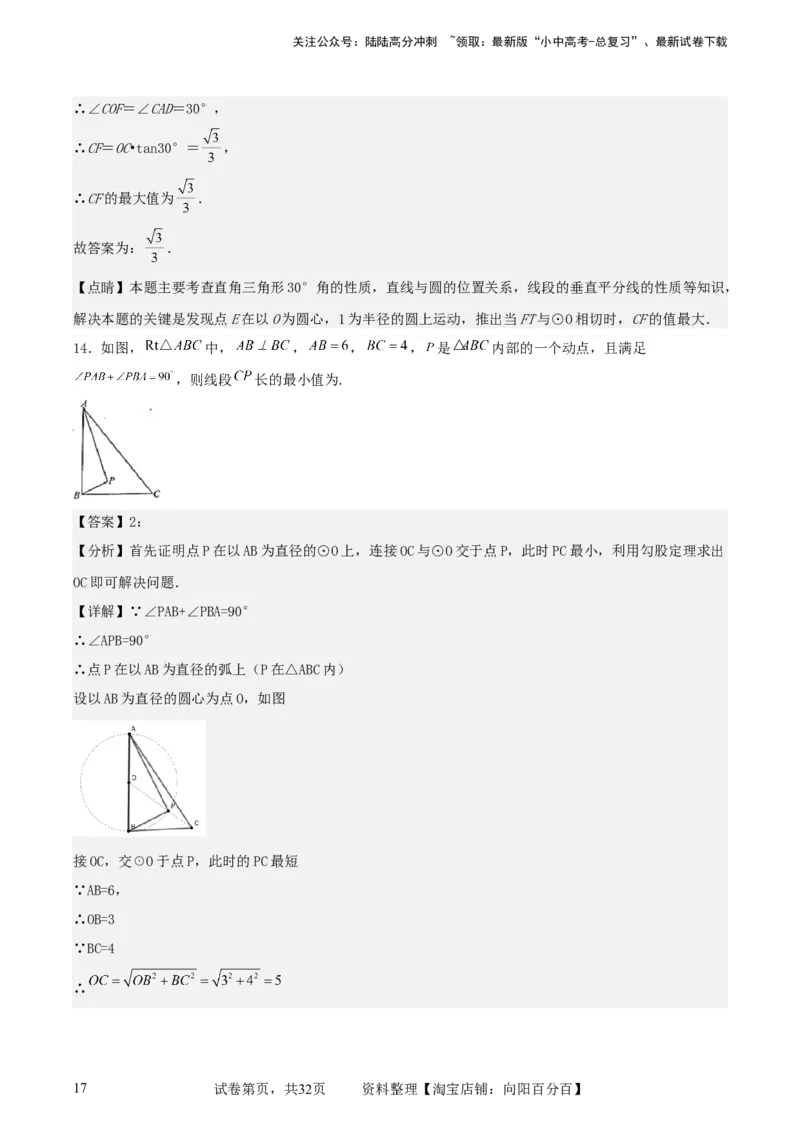 中考数学几何专项练习：最值问题之隐圆（解析版）_02中考总复习（2026版更新中）_02-数学-中考总复习_2024年中考复习资料_专项复习资料_2024年中考数学几何专项练习_解析版