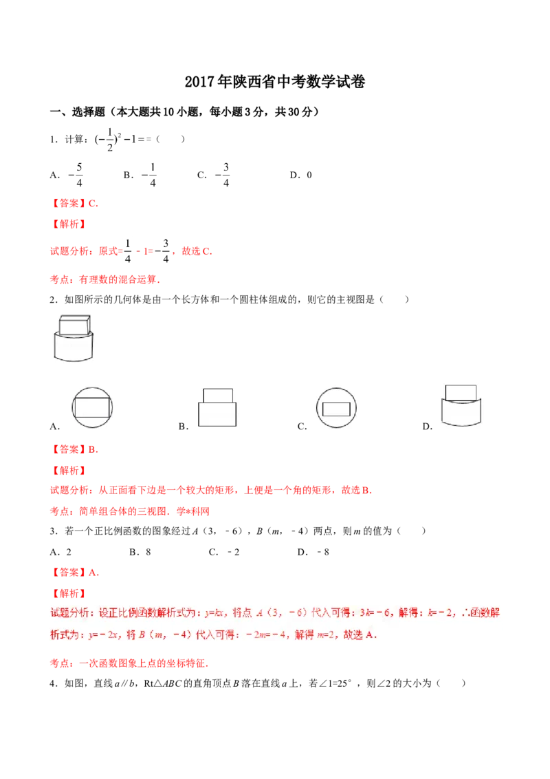 2017年陕西省中考数学真题（解析卷）_陕西_2.陕西中考数学（2008-2025）