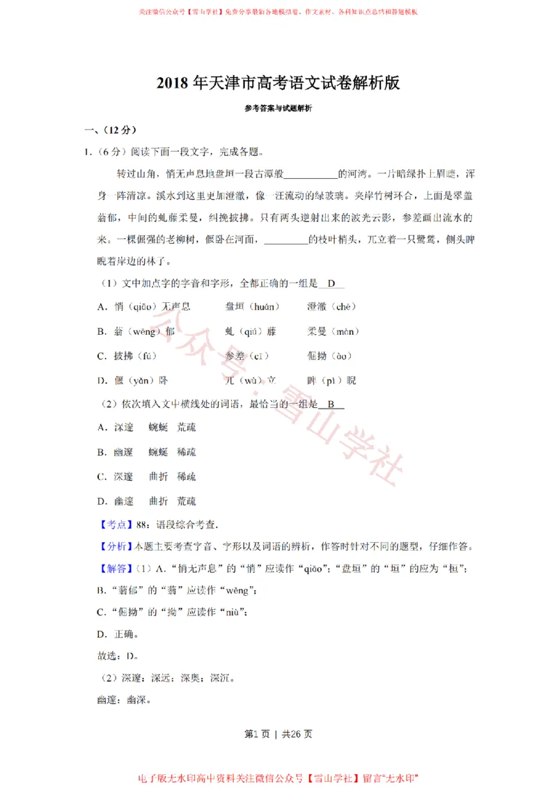 2018年高考语文试卷（天津）（解析卷）_高考历年真题_08-24全国高考真题（无水印）_新&middot;PDF版2008-2024&middot;高考语文真题_版本2：语文（按省份分类）2008-2024_2008-2023&middot;（天津）语文高考真题