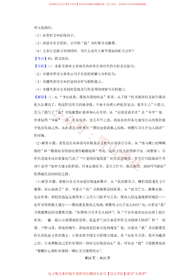 2018年高考语文试卷（天津）（解析卷）_高考历年真题_08-24全国高考真题（无水印）_新&middot;PDF版2008-2024&middot;高考语文真题_版本2：语文（按省份分类）2008-2024_2008-2023&middot;（天津）语文高考真题