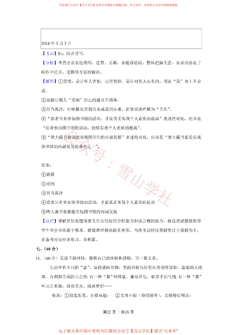 2018年高考语文试卷（天津）（解析卷）_高考历年真题_08-24全国高考真题（无水印）_新&middot;PDF版2008-2024&middot;高考语文真题_版本2：语文（按省份分类）2008-2024_2008-2023&middot;（天津）语文高考真题