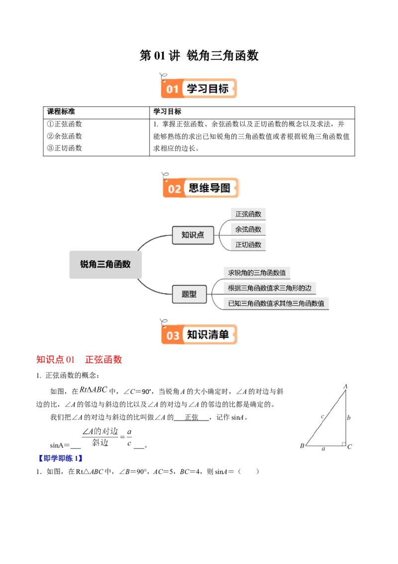第01讲锐角三角函数（3个知识点+3类热点题型讲练+习题巩固）（教师版）_初中数学_九年级数学下册（人教版）_同步讲义-U18_2025版
