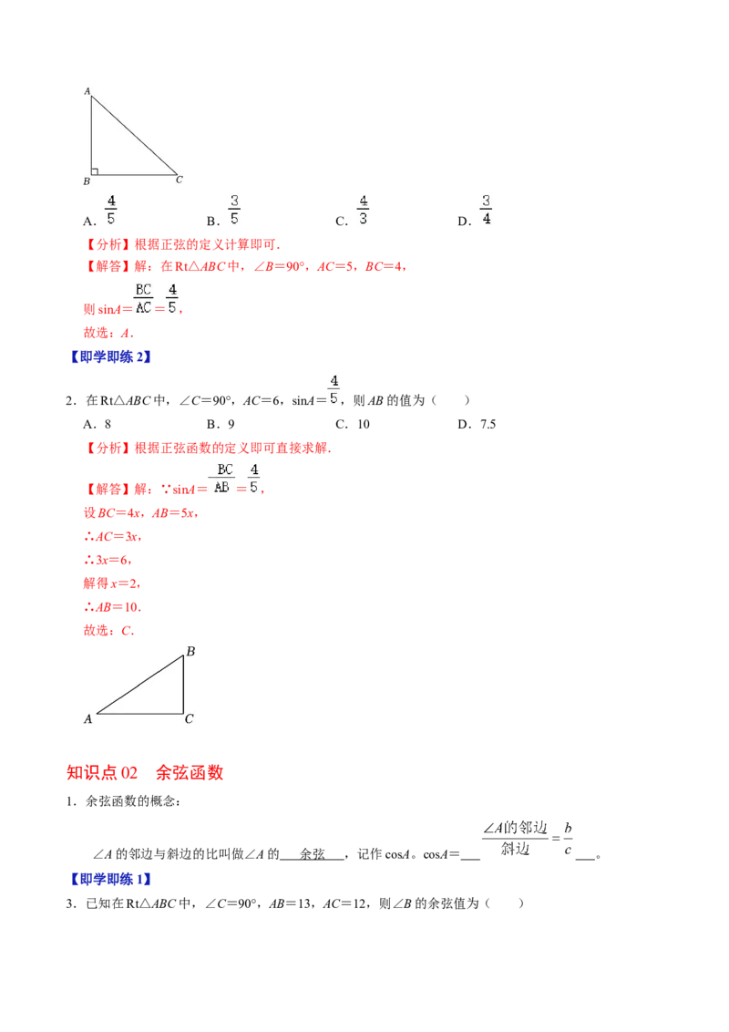 第01讲锐角三角函数（3个知识点+3类热点题型讲练+习题巩固）（教师版）_初中数学_九年级数学下册（人教版）_同步讲义-U18_2025版