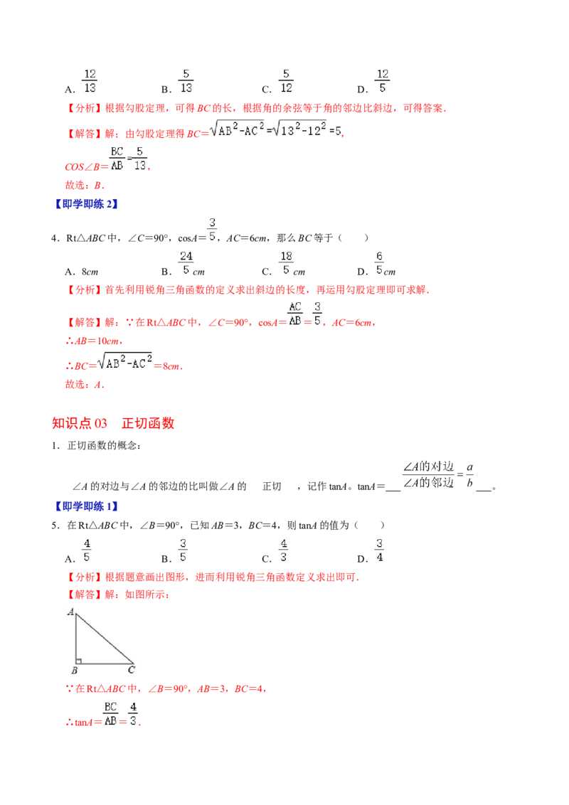 第01讲锐角三角函数（3个知识点+3类热点题型讲练+习题巩固）（教师版）_初中数学_九年级数学下册（人教版）_同步讲义-U18_2025版