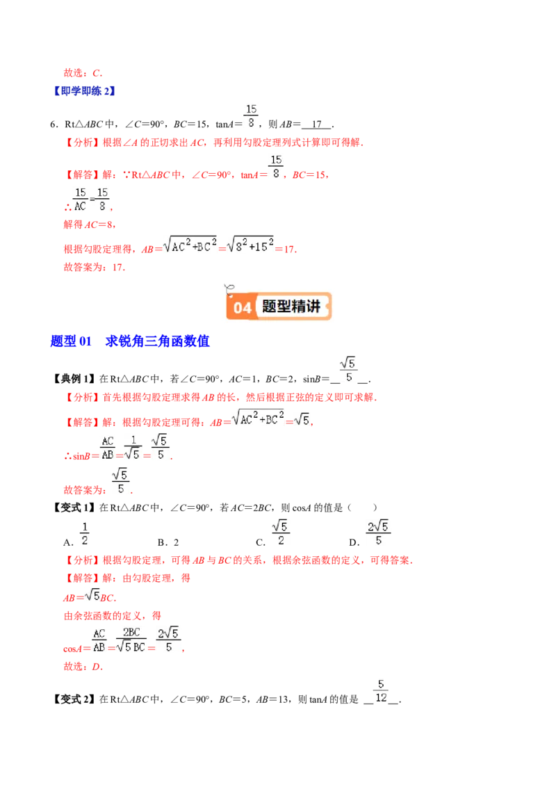 第01讲锐角三角函数（3个知识点+3类热点题型讲练+习题巩固）（教师版）_初中数学_九年级数学下册（人教版）_同步讲义-U18_2025版