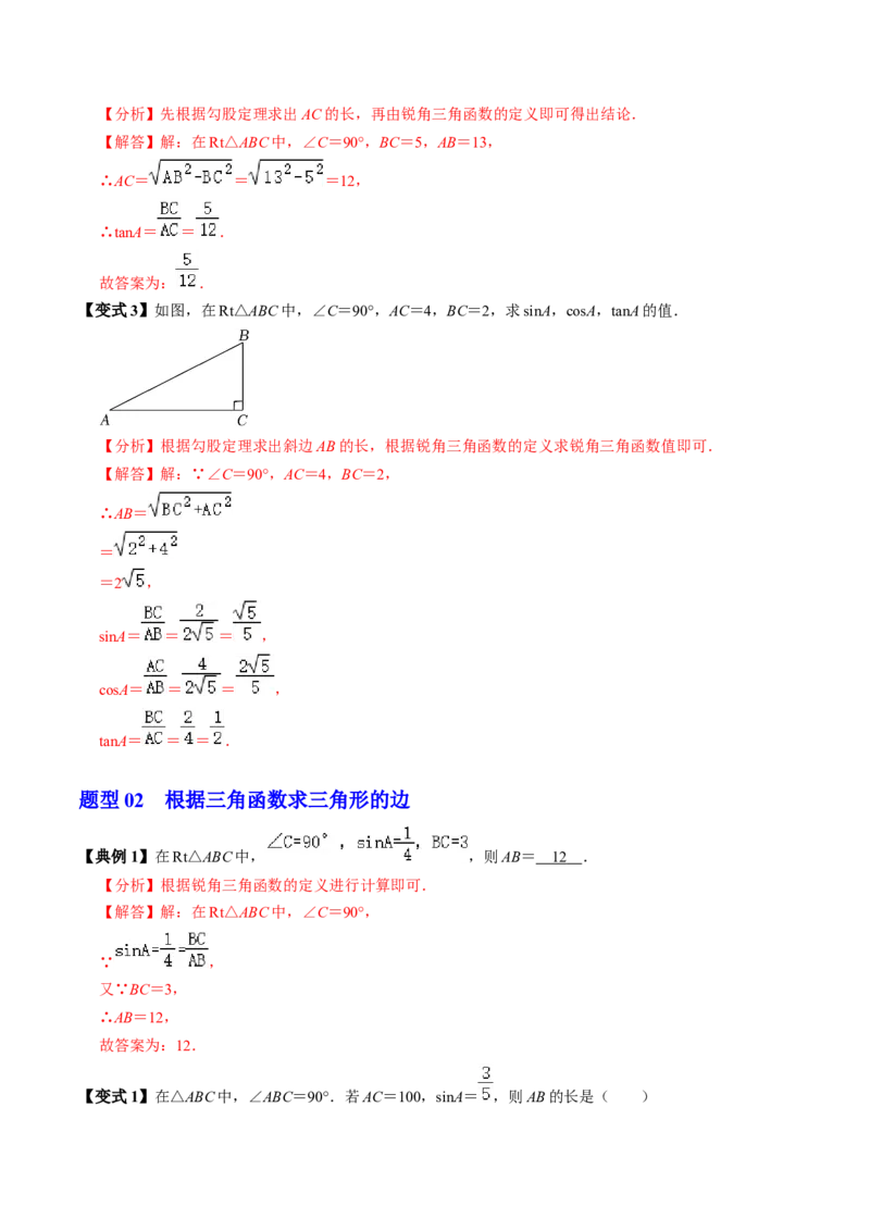 第01讲锐角三角函数（3个知识点+3类热点题型讲练+习题巩固）（教师版）_初中数学_九年级数学下册（人教版）_同步讲义-U18_2025版