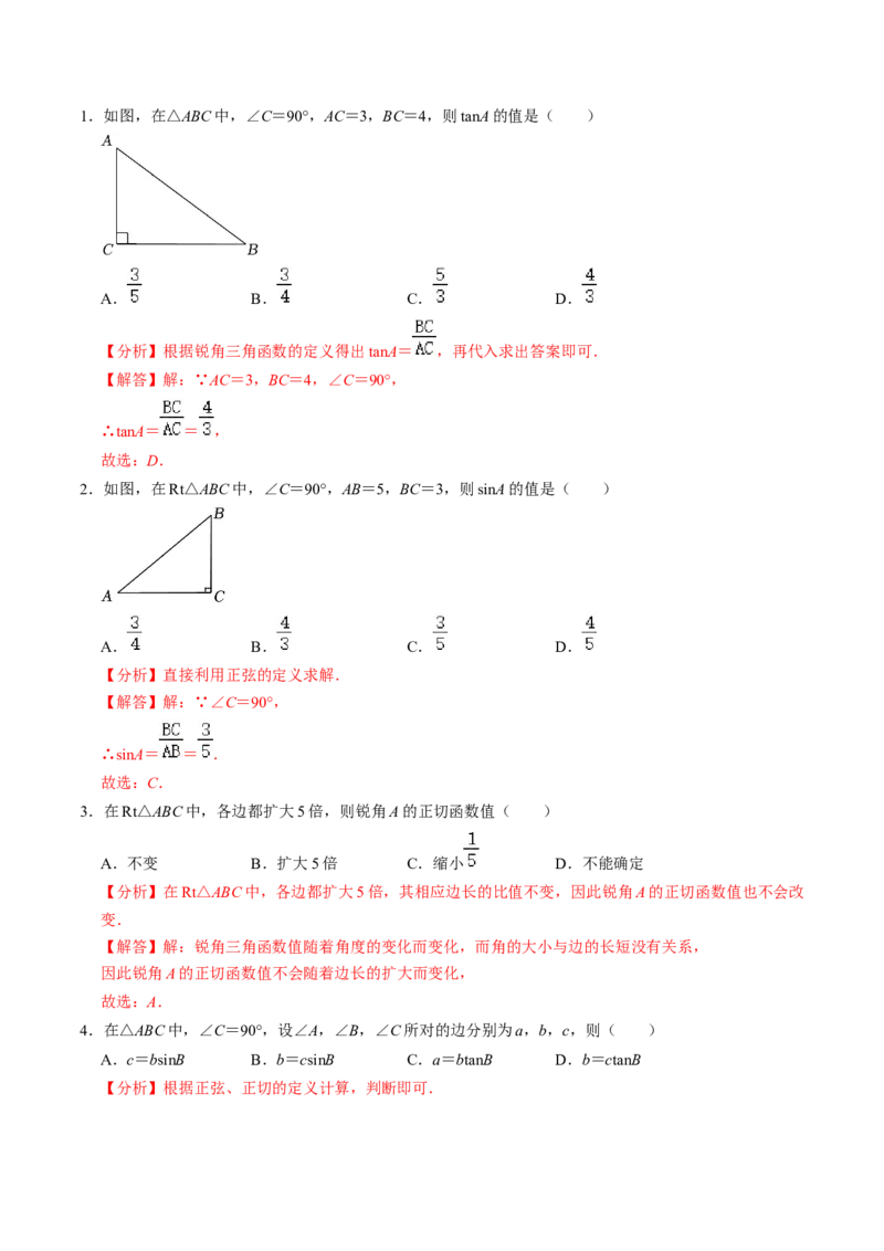 第01讲锐角三角函数（3个知识点+3类热点题型讲练+习题巩固）（教师版）_初中数学_九年级数学下册（人教版）_同步讲义-U18_2025版