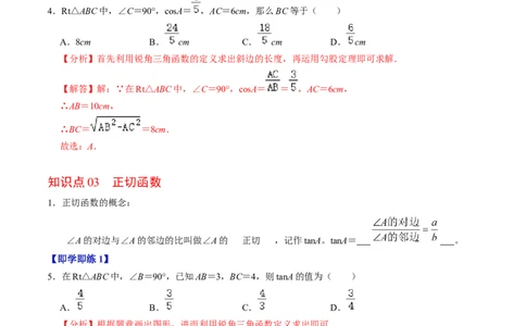 第01讲锐角三角函数（3个知识点+3类热点题型讲练+习题巩固）（教师版）_初中数学_九年级数学下册（人教版）_同步讲义-U18_2025版