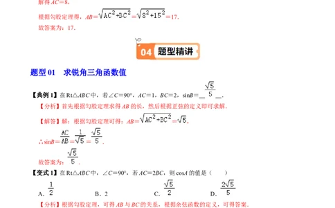 第01讲锐角三角函数（3个知识点+3类热点题型讲练+习题巩固）（教师版）_初中数学_九年级数学下册（人教版）_同步讲义-U18_2025版