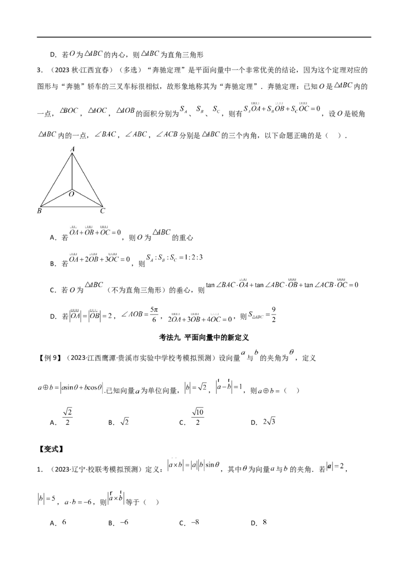专题03平面向量（选填题10种考法）（原卷版）_02高考数学_新高考复习资料_2024年新高考资料_二轮复习资料_2024届高三数学二轮复习《考法分类》专题训练（新高考）_1、选填题