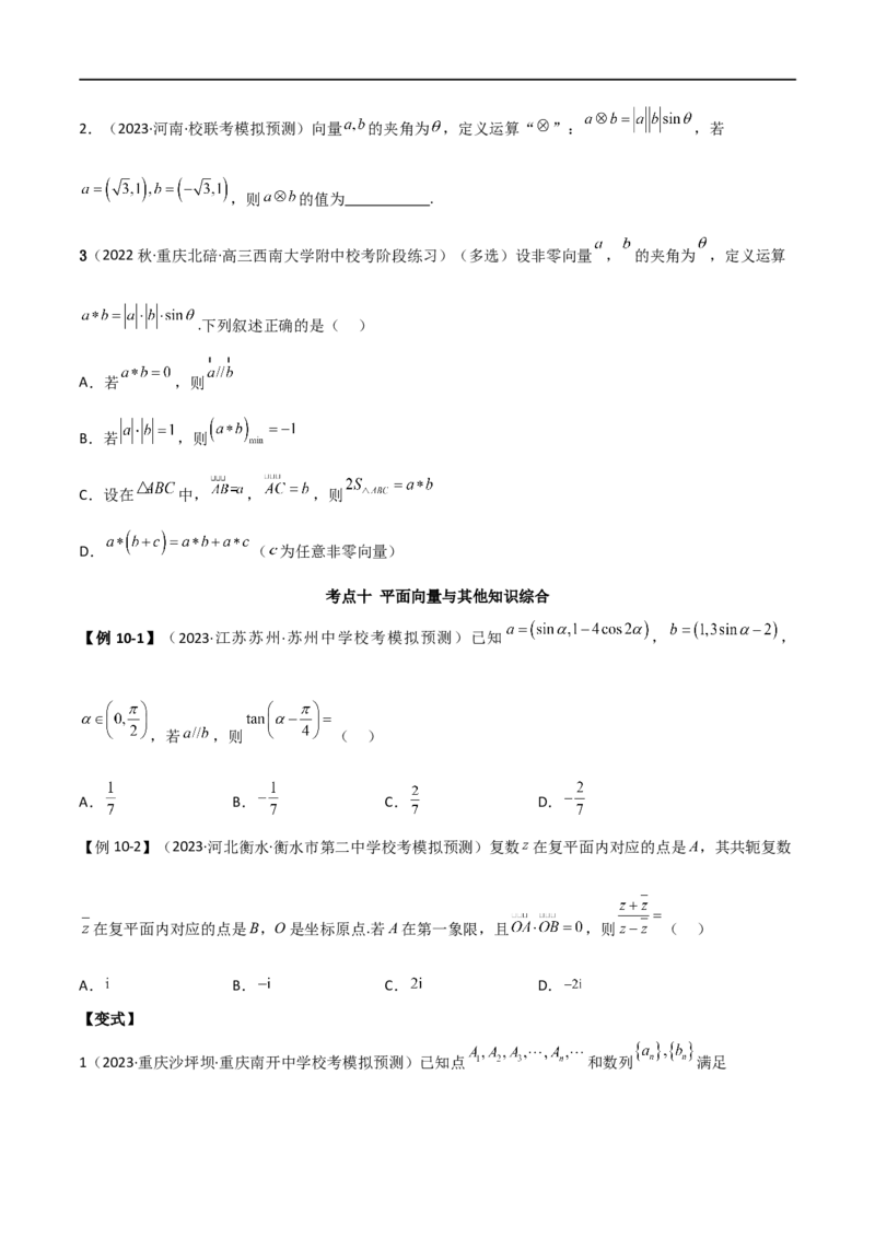 专题03平面向量（选填题10种考法）（原卷版）_02高考数学_新高考复习资料_2024年新高考资料_二轮复习资料_2024届高三数学二轮复习《考法分类》专题训练（新高考）_1、选填题