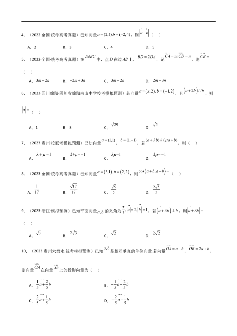 专题03平面向量（选填题10种考法）（原卷版）_02高考数学_新高考复习资料_2024年新高考资料_二轮复习资料_2024届高三数学二轮复习《考法分类》专题训练（新高考）_1、选填题