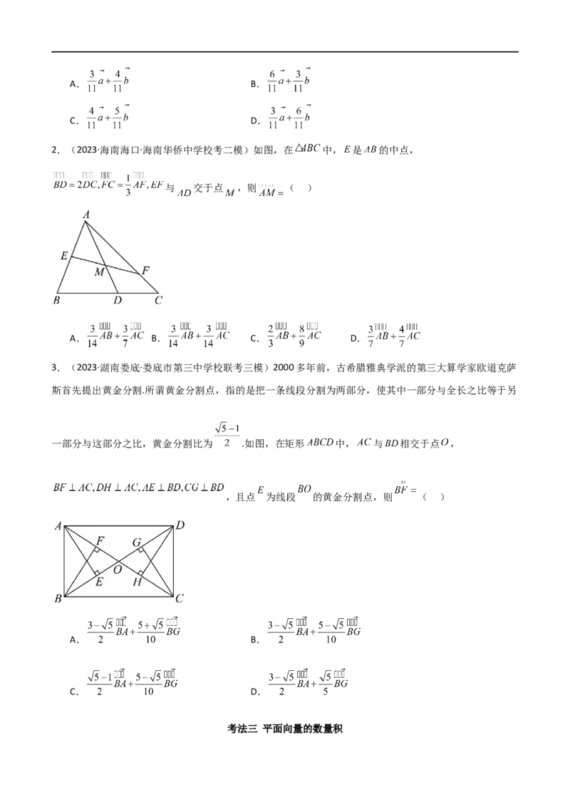 专题03平面向量（选填题10种考法）（原卷版）_02高考数学_新高考复习资料_2024年新高考资料_二轮复习资料_2024届高三数学二轮复习《考法分类》专题训练（新高考）_1、选填题
