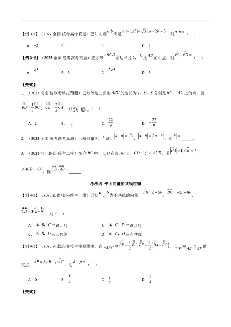 专题03平面向量（选填题10种考法）（原卷版）_02高考数学_新高考复习资料_2024年新高考资料_二轮复习资料_2024届高三数学二轮复习《考法分类》专题训练（新高考）_1、选填题