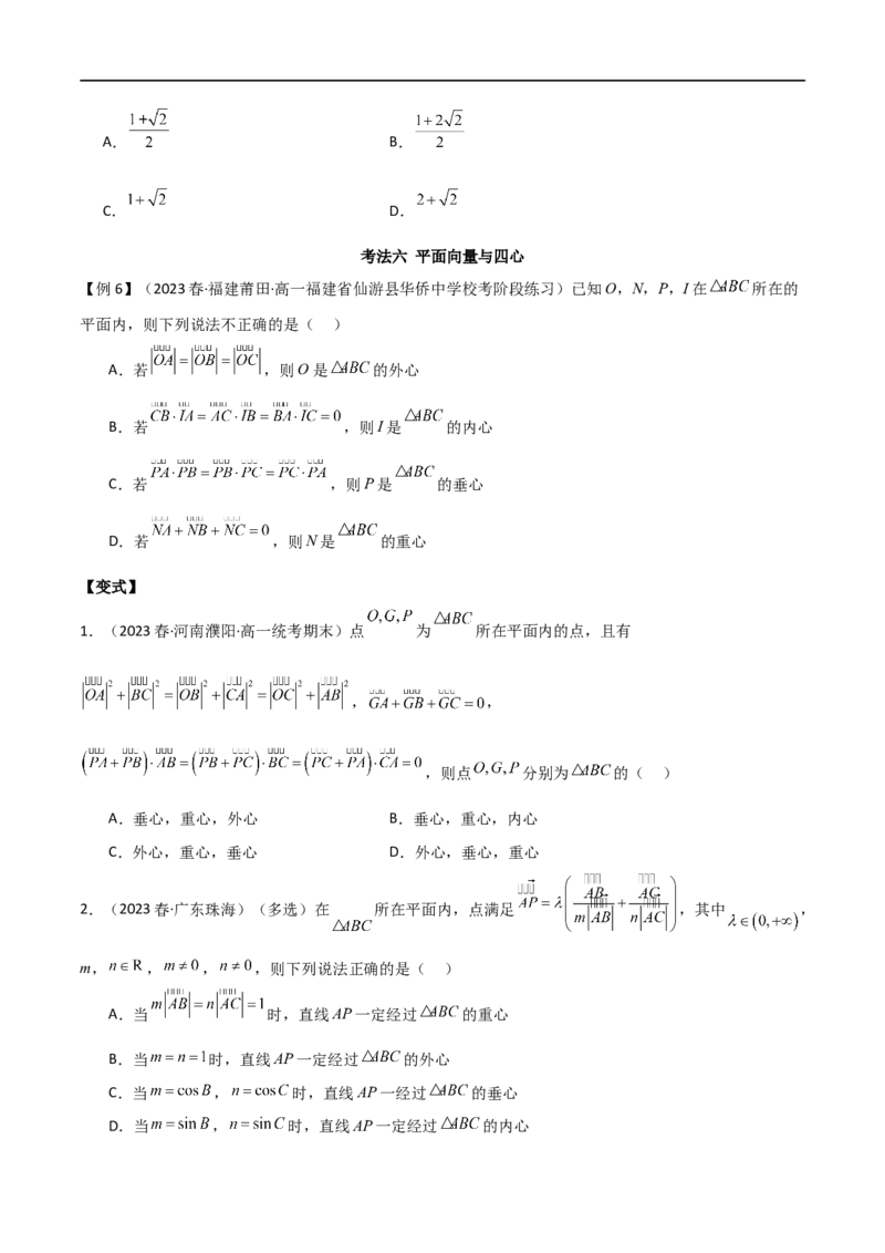 专题03平面向量（选填题10种考法）（原卷版）_02高考数学_新高考复习资料_2024年新高考资料_二轮复习资料_2024届高三数学二轮复习《考法分类》专题训练（新高考）_1、选填题