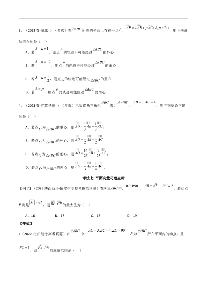 专题03平面向量（选填题10种考法）（原卷版）_02高考数学_新高考复习资料_2024年新高考资料_二轮复习资料_2024届高三数学二轮复习《考法分类》专题训练（新高考）_1、选填题