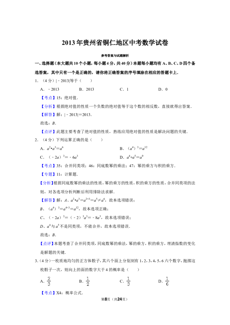 2013年贵州省铜仁市中考数学试卷（含解析版）_贵州中考_2.贵州中考数学（2008-2025）_铜仁数学12-24