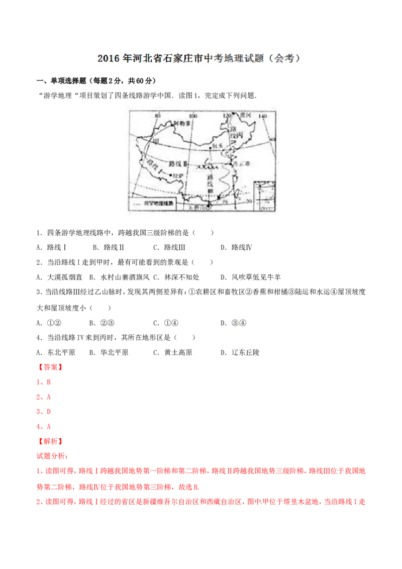 2016年河北省石家庄市中考地理试题（解析版）_河北中考_9.河北地理2015-2024年卷
