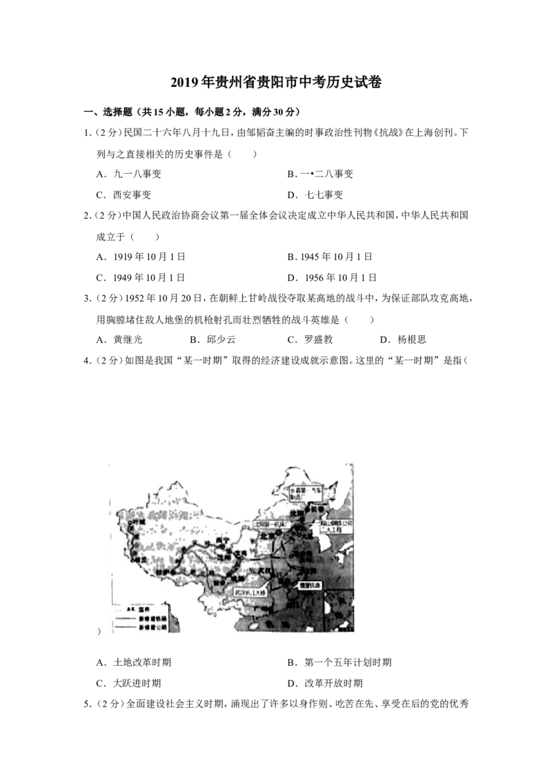 2019年贵州省贵阳市中考历史试题（word版，含解析）_贵州中考_7.贵州中考历史（2008-2024）_贵阳历史18-23