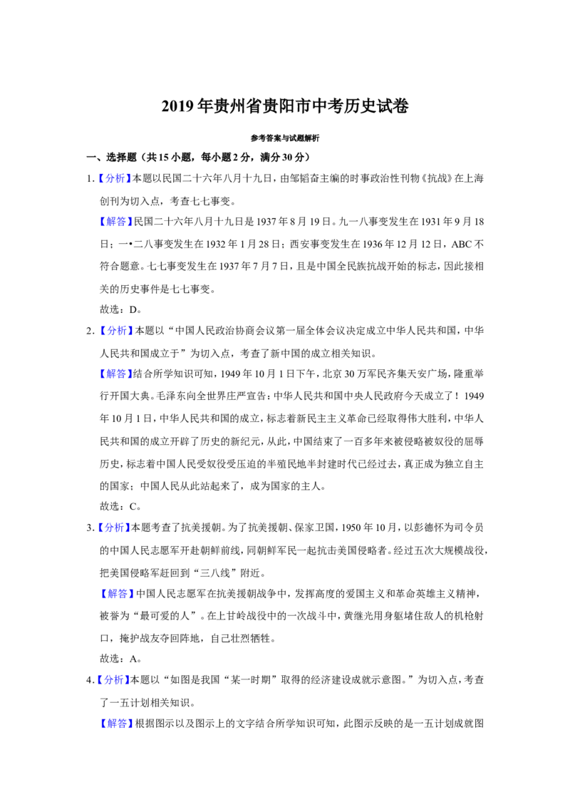 2019年贵州省贵阳市中考历史试题（word版，含解析）_贵州中考_7.贵州中考历史（2008-2024）_贵阳历史18-23