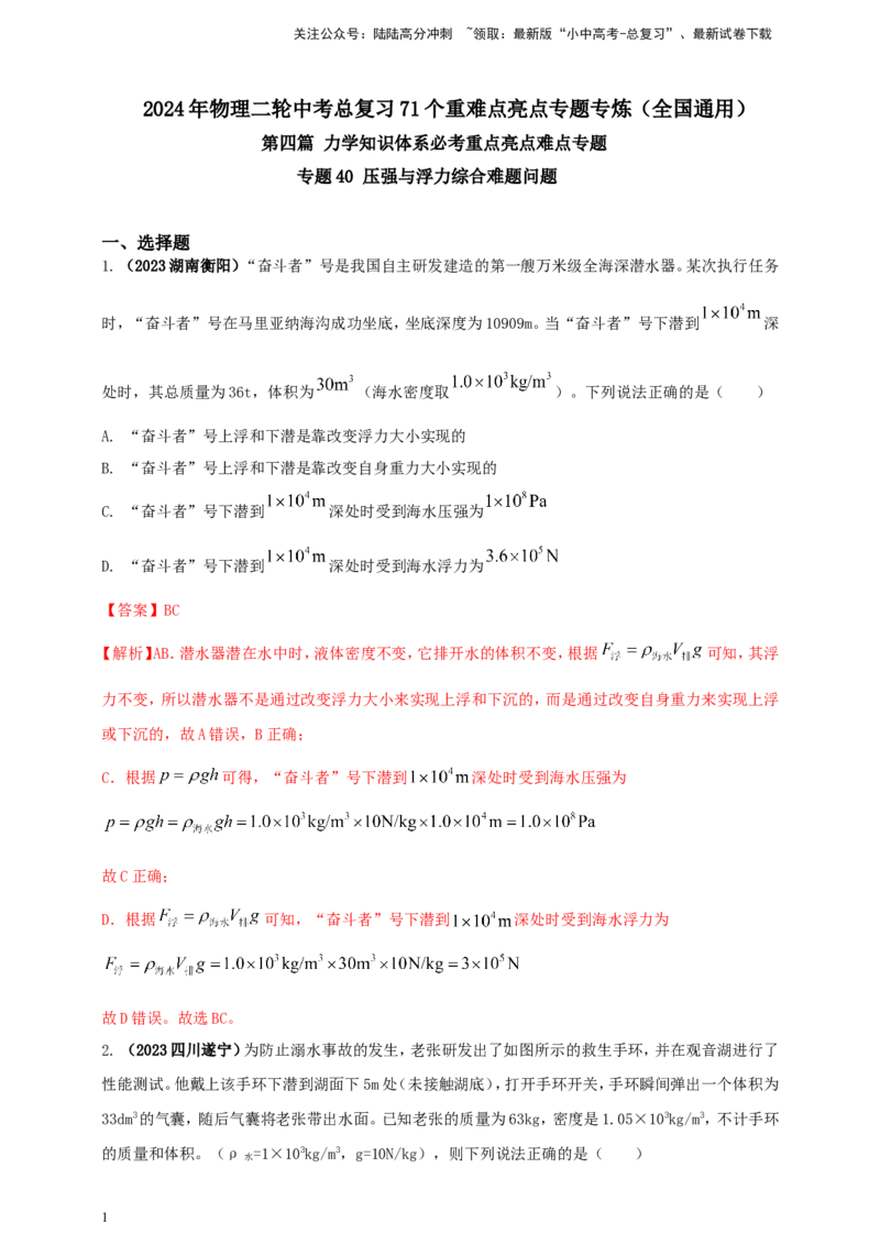 专题40压强与浮力综合难题问题（解析版）_02中考总复习（2026版更新中）_04-物理-中考总复习_2024年中考复习资料_二轮复习