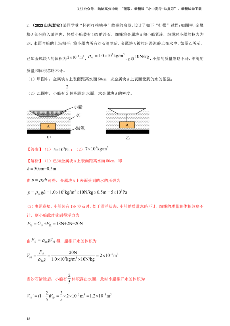 专题40压强与浮力综合难题问题（解析版）_02中考总复习（2026版更新中）_04-物理-中考总复习_2024年中考复习资料_二轮复习