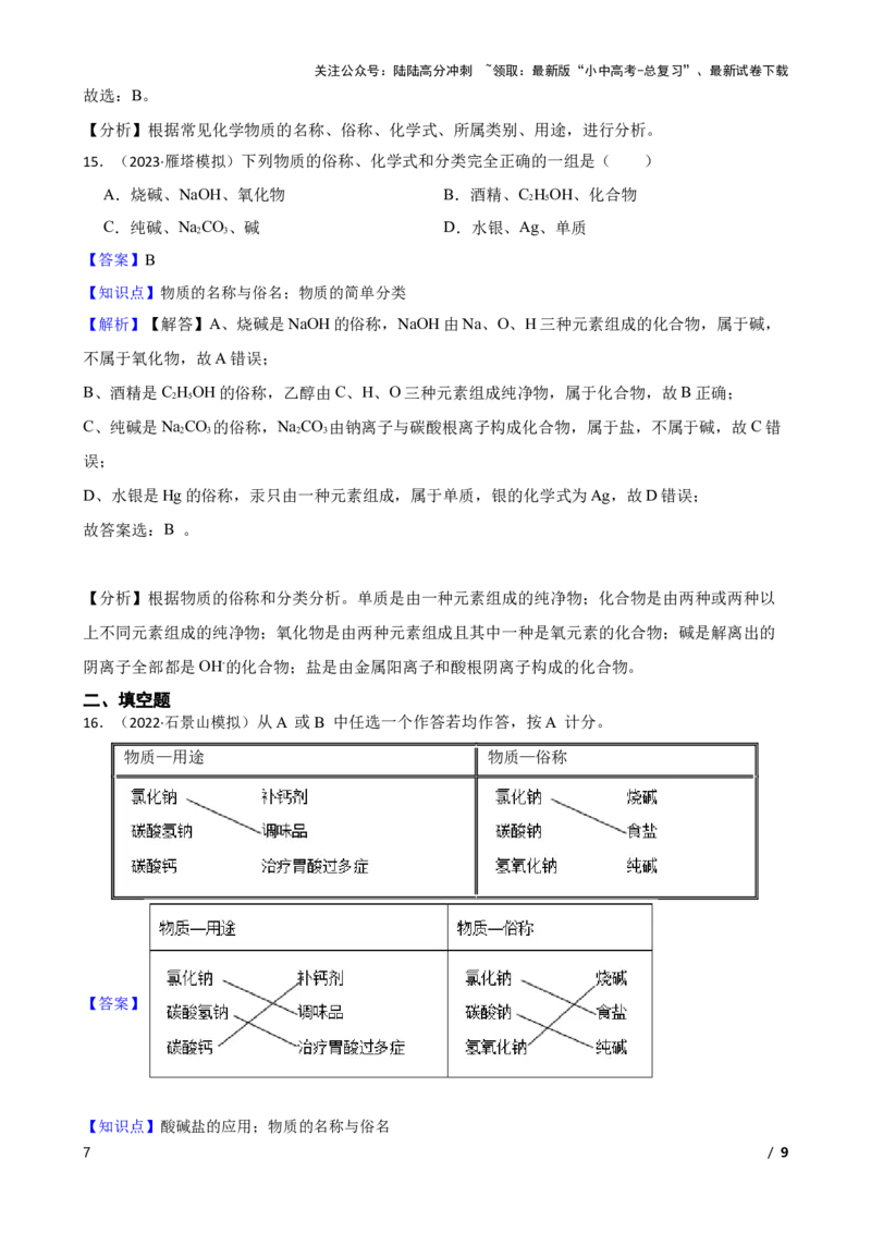化学基础知识&mdash;&mdash;物质的名称与俗名(教师版)_02中考总复习（2026版更新中）_05-化学-中考总复习_2025年中考复习资料_2025中考一轮化学化学基础知识专项练习
