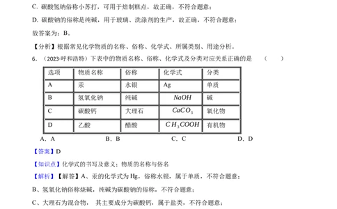 化学基础知识&mdash;&mdash;物质的名称与俗名(教师版)_02中考总复习（2026版更新中）_05-化学-中考总复习_2025年中考复习资料_2025中考一轮化学化学基础知识专项练习