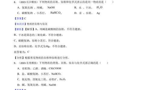 化学基础知识&mdash;&mdash;物质的名称与俗名(教师版)_02中考总复习（2026版更新中）_05-化学-中考总复习_2025年中考复习资料_2025中考一轮化学化学基础知识专项练习