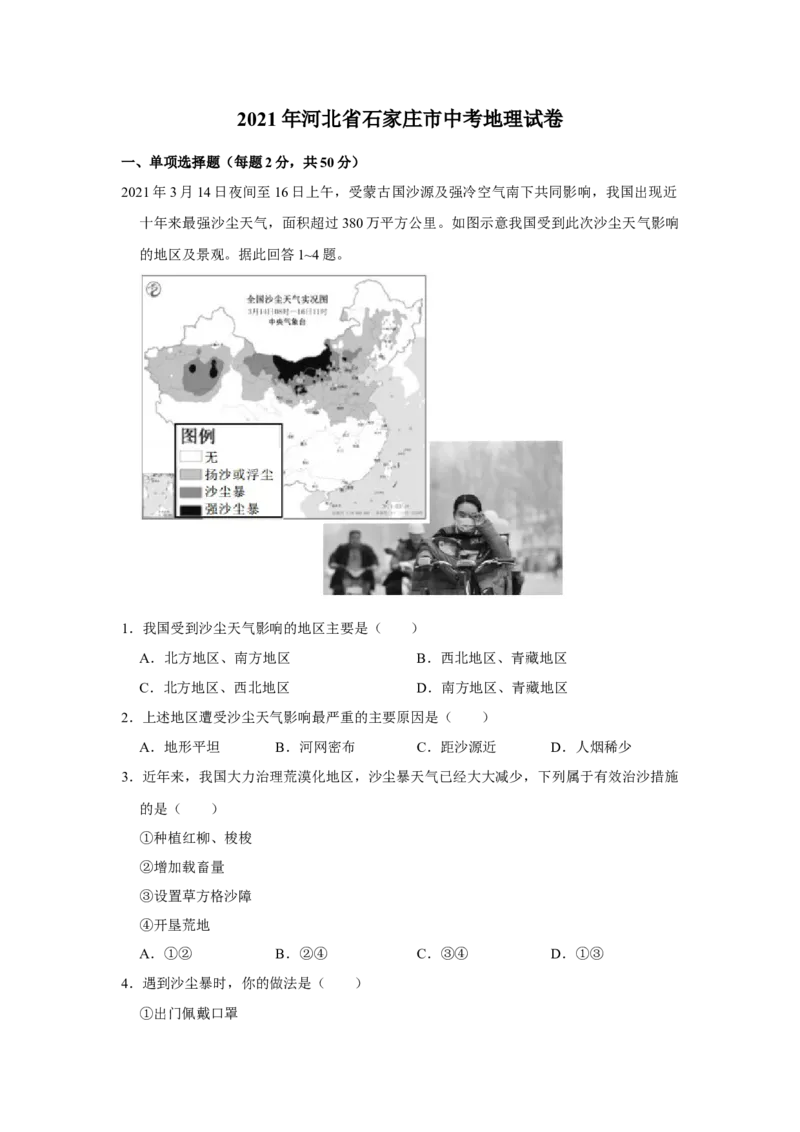 2021年河北省石家庄市中考地理试题（原卷版）_河北中考_9.河北地理2015-2024年卷