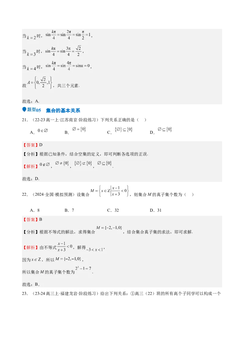 专题01集合（八大题型+模拟精练）（解析版）_02高考数学_2025年新高考资料_一轮复习_2025年高考数学一轮复习《重难点题型与知识梳理&bull;高分突破》（新高考专用）