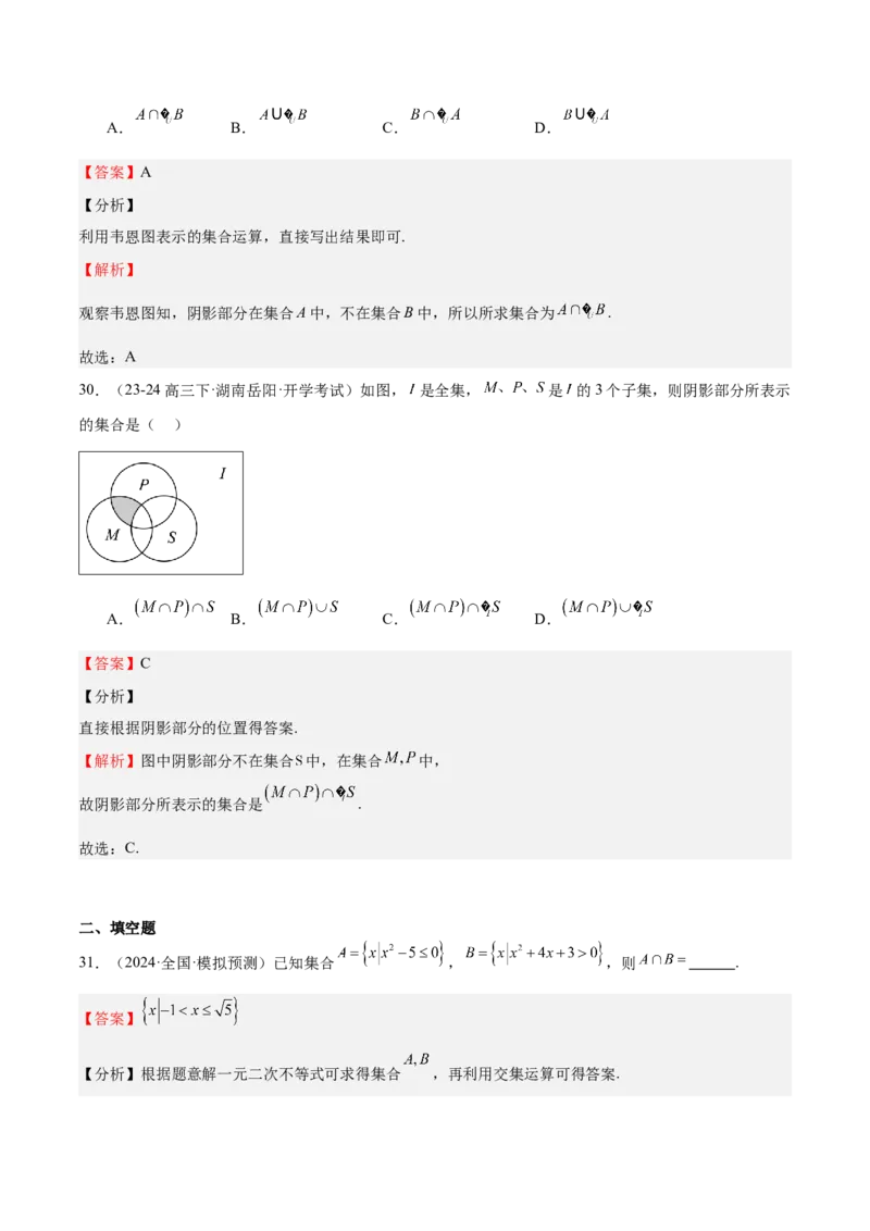 专题01集合（八大题型+模拟精练）（解析版）_02高考数学_2025年新高考资料_一轮复习_2025年高考数学一轮复习《重难点题型与知识梳理&bull;高分突破》（新高考专用）