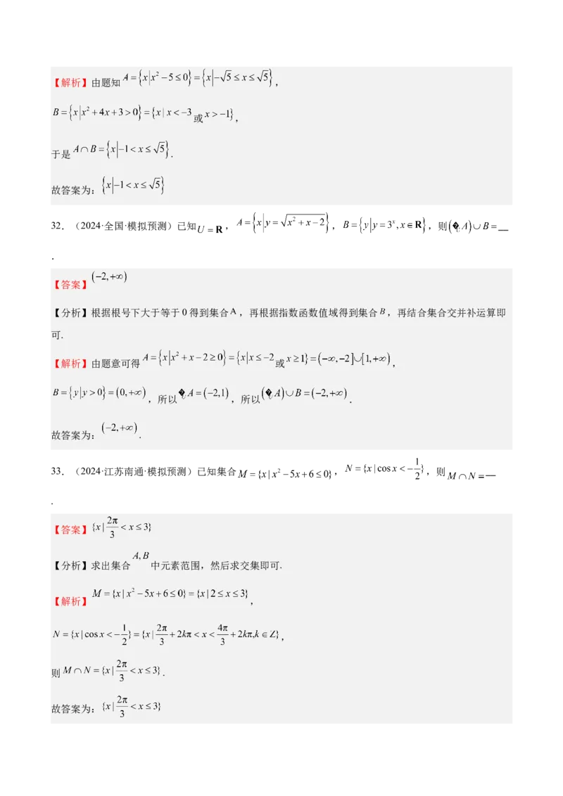 专题01集合（八大题型+模拟精练）（解析版）_02高考数学_2025年新高考资料_一轮复习_2025年高考数学一轮复习《重难点题型与知识梳理&bull;高分突破》（新高考专用）