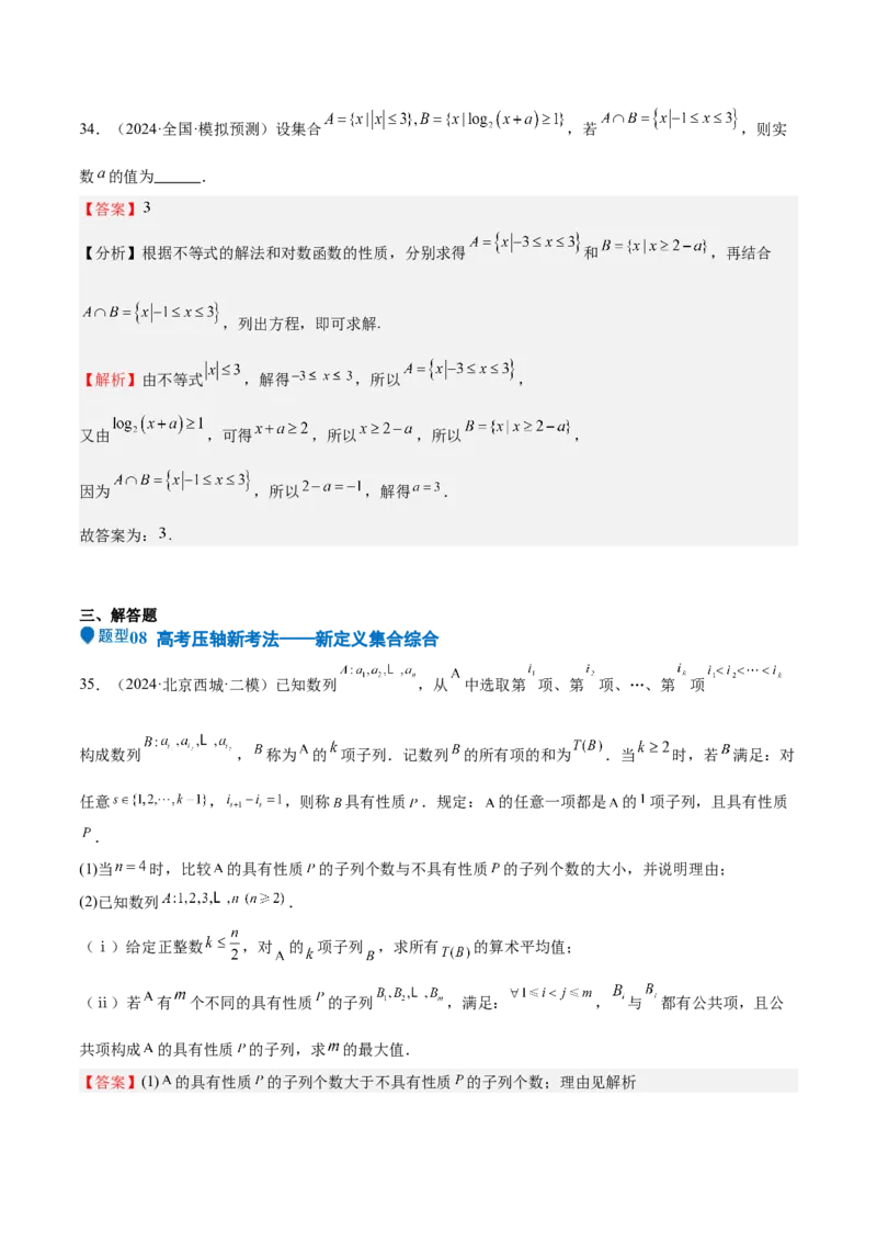专题01集合（八大题型+模拟精练）（解析版）_02高考数学_2025年新高考资料_一轮复习_2025年高考数学一轮复习《重难点题型与知识梳理&bull;高分突破》（新高考专用）
