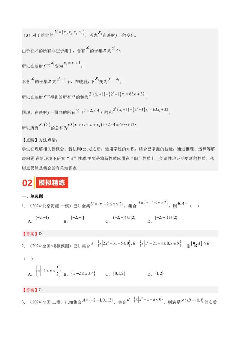 专题01集合（八大题型+模拟精练）（解析版）_02高考数学_2025年新高考资料_一轮复习_2025年高考数学一轮复习《重难点题型与知识梳理&bull;高分突破》（新高考专用）